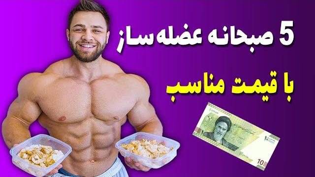 5 صبحانه بدنسازی با قیمت مناسب 5 صبحانه بدنسازی با قیمت مناسب