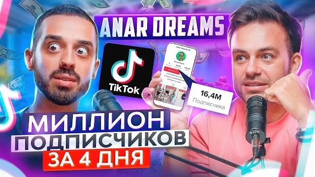 Anar dreams: из долга 15.000.000 в плюс 35 млн. за полгода. тикток, крипта, дубай #подушам Anar dreams: из долга 15.000.000 в плюс 35 млн. за полгода. тикток, крипта, дубай #подушам