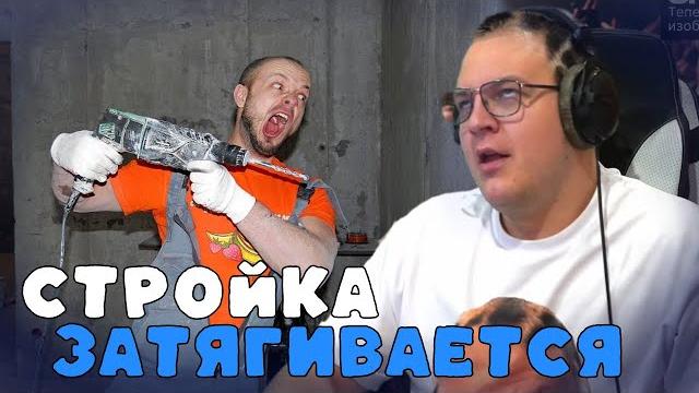 Пятёрка делится новыми подробностями стройки дома и планами по сдаче квартиры | фуга тв нарезка Пятёрка делится новыми подробностями стройки дома и планами по сдаче квартиры | фуга тв нарезка