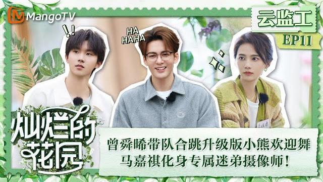 【限时转免】《灿烂的花园》云监工第11期:曾舜晞带队合跳升级版小熊欢迎舞,马嘉祺化身专属迷弟摄影师! | brilliant garden ep11 extra | mangotv 【限时转免】《灿烂的花园》云监工第11期:曾舜晞带队合跳升级版小熊欢迎舞,马嘉祺化身专属迷弟摄影师! | brilliant garden ep11 extra | mangotv