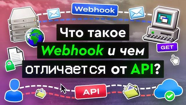 Что такое webhook и чем отличается от api? Что такое webhook и чем отличается от api?