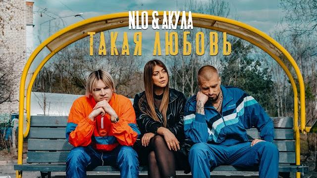 Nlo & акула - такая любовь (премьера клипа 2024) Nlo & акула - такая любовь (премьера клипа 2024)