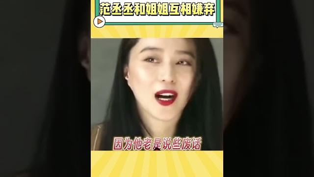 这就是传说中的姐弟滤镜吗? #娱乐 #范丞丞 #范冰冰 这就是传说中的姐弟滤镜吗? #娱乐 #范丞丞 #范冰冰