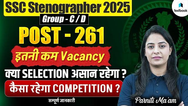Ssc stenographer vacancy 2025 details | will ssc steno vacancies increase? | parneet mam | testbook Ssc stenographer vacancy 2025 details | will ssc steno vacancies increase? | parneet mam | testbook