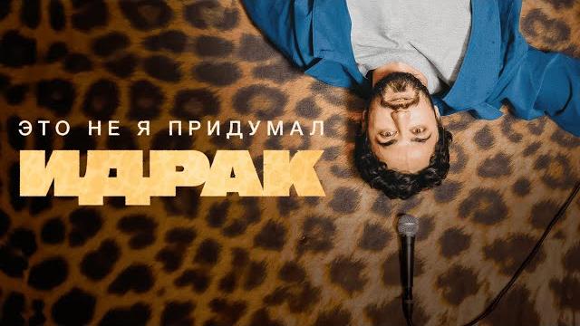 Идрак мирзализаде. стендап концерт это не я придумал Идрак мирзализаде. стендап концерт это не я придумал