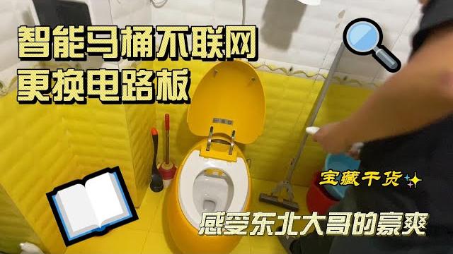 第一人称视角带你维修智能马桶不联网 第一人称视角带你维修智能马桶不联网