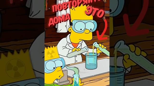 Барт стал химиком #симпсоны #simpsons Барт стал химиком #симпсоны #simpsons