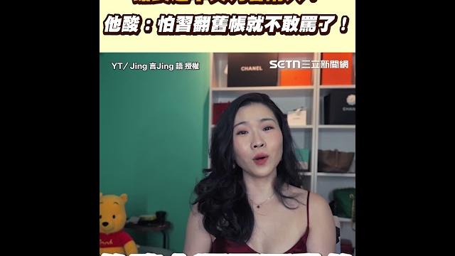 館長赴中共判若兩人? 他酸:怕習翻舊帳就不敢罵了!|三立新聞網 setn.com 館長赴中共判若兩人? 他酸:怕習翻舊帳就不敢罵了!|三立新聞網 setn.com