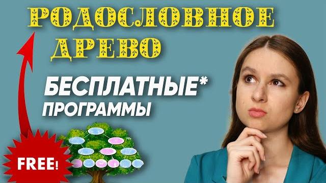 Бесплатные программы для родословного древа | генеалогия и поиск предков для начинающих Бесплатные программы для родословного древа | генеалогия и поиск предков для начинающих