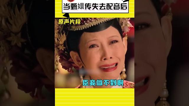 当甄嬛传失去配音后#shorts #甄嬛传 #孙俪 当甄嬛传失去配音后#shorts #甄嬛传 #孙俪