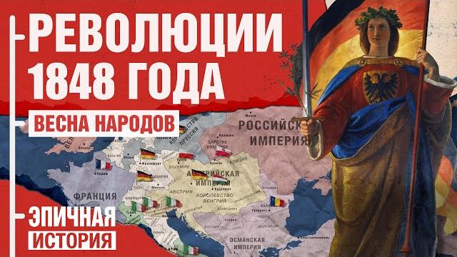 Весна народов. революции 1848 года Весна народов. революции 1848 года