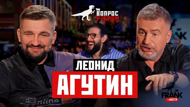 Вопрос ребром — леонид агутин Вопрос ребром — леонид агутин