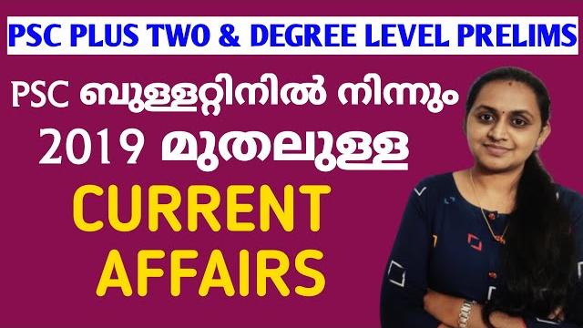 Psc bulletin current affairs 2019 (part1) | psc plus two & degree level prelims class |tips n tricks Psc bulletin current affairs 2019 (part1) | psc plus two & degree level prelims class |tips n tricks