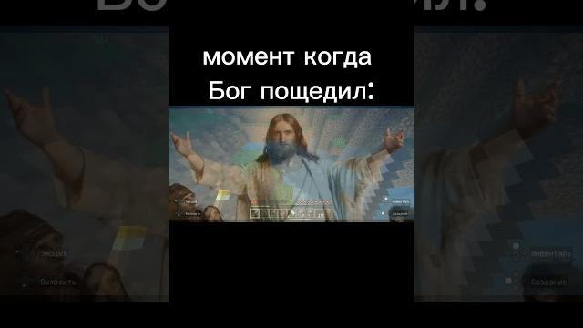 Момент когда бог пощедил: #майнкрафт #minecraft Момент когда бог пощедил: #майнкрафт #minecraft