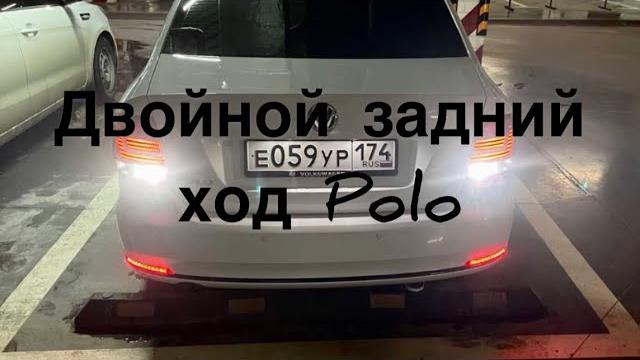 Двойной задний ход на polo sedan,ночь не проблема Двойной задний ход на polo sedan,ночь не проблема