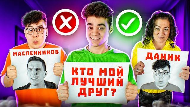 Кто лучше знает эмиля?даник или мама Кто лучше знает эмиля?даник или мама