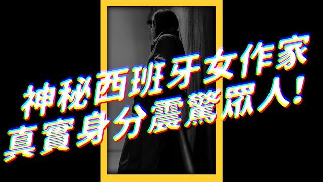 🩸 西班牙神秘驚悚女作家,在文學獎露出驚人真面目!|志祺七七 #shorts 🩸 西班牙神秘驚悚女作家,在文學獎露出驚人真面目!|志祺七七 #shorts