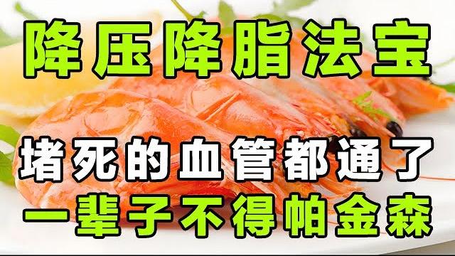 2025最新|两个降压降脂的法宝,打通堵塞的血管,提高血管弹性,帕金森远离你 2025最新|两个降压降脂的法宝,打通堵塞的血管,提高血管弹性,帕金森远离你