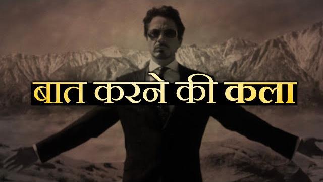 दुनिया सुनेगी आपकी: communication skills tips: how to talk to anyone | chalaki se baat karna sikhe दुनिया सुनेगी आपकी: communication skills tips: how to talk to anyone | chalaki se baat karna sikhe