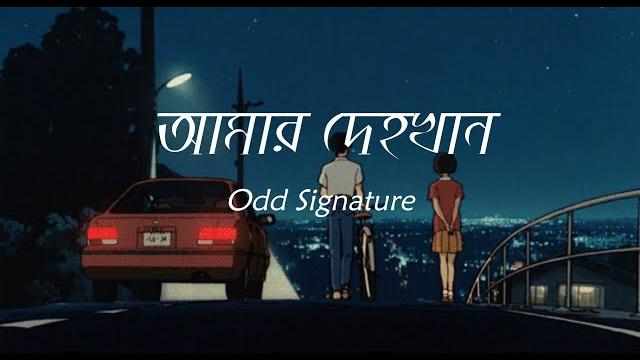 " আমার দেহখান " | amar dehokhan | odd signature | lyrics video " আমার দেহখান " | amar dehokhan | odd signature | lyrics video