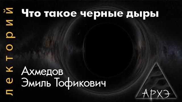 Эмиль ахмедов: что такое черные дыры? Эмиль ахмедов: что такое черные дыры?