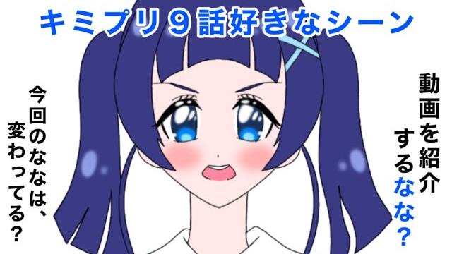 キミとアイドルプリキュア9話好きなシーン キミとアイドルプリキュア9話好きなシーン