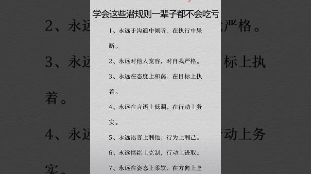 学会这些潜规则一辈子都不会吃亏 #认知 #提升自己 #社会百态 学会这些潜规则一辈子都不会吃亏 #认知 #提升自己 #社会百态