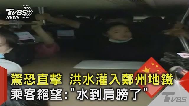 驚恐直擊 洪水灌入鄭州地鐵 乘客絕望 「水到肩膀了」|tvbs新聞 驚恐直擊 洪水灌入鄭州地鐵 乘客絕望 「水到肩膀了」|tvbs新聞