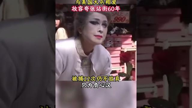日本最痴情的站街女,苦等负心汉60年被捕22次,妆容太夸张! 日本最痴情的站街女,苦等负心汉60年被捕22次,妆容太夸张!