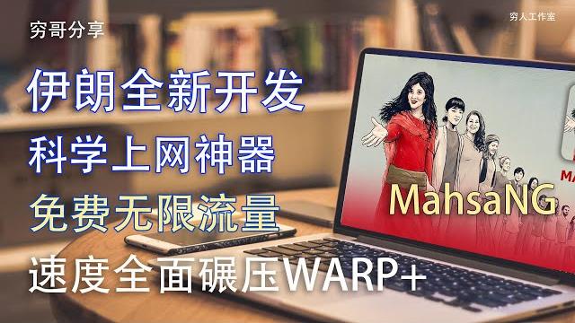 伊朗大神开发最新免费vpn软件,mahsang,网速远超warp+和obilivion,p2p贡献免费节点无限刷新,一键操作,简单易用,无限流量,图标丑出天际,功能强到无比。 伊朗大神开发最新免费vpn软件,mahsang,网速远超warp+和obilivion,p2p贡献免费节点无限刷新,一键操作,简单易用,无限流量,图标丑出天际,功能强到无比。