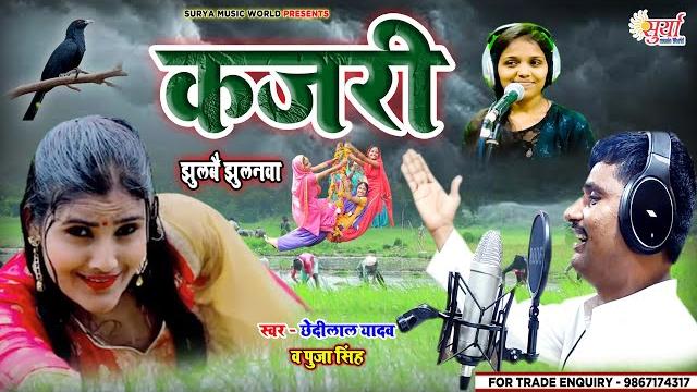 #kajari #video chhedi yadav puja singh - jhulabay jhulanva kajari video | kajari gana #kajrigeet2022 #kajari #video chhedi yadav puja singh - jhulabay jhulanva kajari video | kajari gana #kajrigeet2022