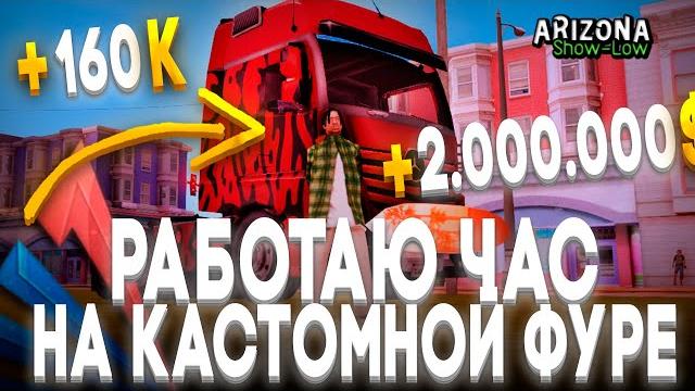 Эта работа все еще самая прибыльная? дальнобойщик на аризона рп! сколько заработал в час? Эта работа все еще самая прибыльная? дальнобойщик на аризона рп! сколько заработал в час?
