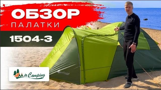 Палатка mircamping 1504-3 /обзор палатки /как собрать палатку/ дешевая хорошая палатка / 3х местная Палатка mircamping 1504-3 /обзор палатки /как собрать палатку/ дешевая хорошая палатка / 3х местная