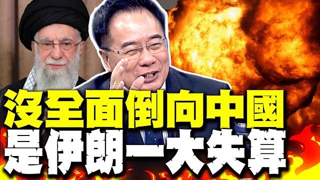 高層全遭轟殺 伊朗怒吼以色列血債血償 蔡正元直言:沒全面倒向中國是伊朗一大失算! 高層全遭轟殺 伊朗怒吼以色列血債血償 蔡正元直言:沒全面倒向中國是伊朗一大失算!