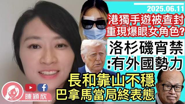 港國安查封港毒手遊,驚現爆眼女?洛杉磯宵禁,特朗普賴外國勢力?一港女移居美國20年被遣返,全鎮曾撐特朗普,現自食惡果!巴拿馬當局表態反對長和賣港口,長和靠山不穩!|2025.06.11 港國安查封港毒手遊,驚現爆眼女?洛杉磯宵禁,特朗普賴外國勢力?一港女移居美國20年被遣返,全鎮曾撐特朗普,現自食惡果!巴拿馬當局表態反對長和賣港口,長和靠山不穩!|2025.06.11