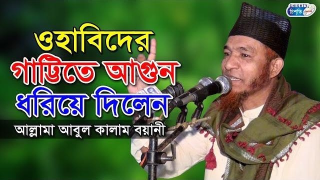 আবুল কালাম বয়ানী | abul kalam boyani | bangla new waz 2019 আবুল কালাম বয়ানী | abul kalam boyani | bangla new waz 2019