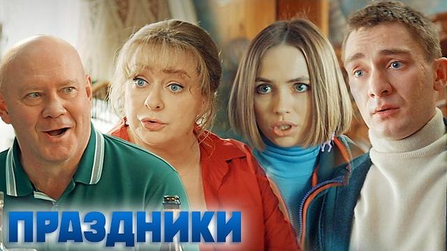 Праздники - 1 сезон - все серии подряд Праздники - 1 сезон - все серии подряд