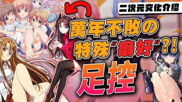 【acg文化介紹】萬年不敗的動漫設定!究竟"足控"有什麼吸引人之處?!|足控介紹|【acg小教室#1】 【acg文化介紹】萬年不敗的動漫設定!究竟"足控"有什麼吸引人之處?!|足控介紹|【acg小教室#1】