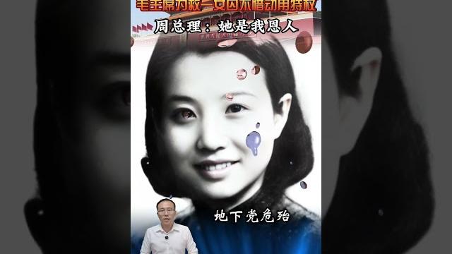 1956年,毛主席為救一女囚不惜動用特權,周總理:她是我恩人 #近代史 #歷史 #人物 #故事 #偉 1956年,毛主席為救一女囚不惜動用特權,周總理:她是我恩人 #近代史 #歷史 #人物 #故事 #偉