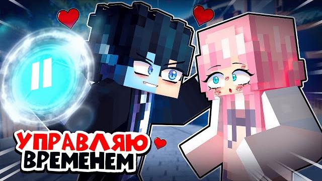 Майнкрафт но я мастер времени и способен на все! Майнкрафт но я мастер времени и способен на все!