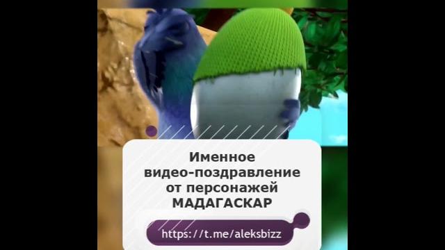 Мадагаскар поздравляет с днем рождения Мадагаскар поздравляет с днем рождения