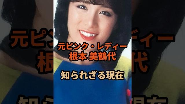 元ピンク・レディー根本美鶴代(未唯mie)の知られざる現在#ピンクレディー #未唯mie #芸能人 元ピンク・レディー根本美鶴代(未唯mie)の知られざる現在#ピンクレディー #未唯mie #芸能人