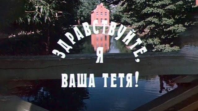 "здравствуйте, я ваша тетя!". художественный фильм (экран, 1975) "здравствуйте, я ваша тетя!". художественный фильм (экран, 1975)