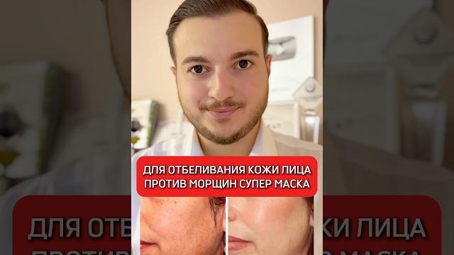 Супер маска для отбеливания кожи лица и против морщин #полезныесоветы #исмаилгусейнли Супер маска для отбеливания кожи лица и против морщин #полезныесоветы #исмаилгусейнли