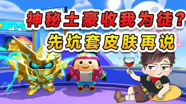 蛋仔派對:神秘土豪要收我為徒?他做夢,這次必須坑他個皮膚! 蛋仔派對:神秘土豪要收我為徒?他做夢,這次必須坑他個皮膚!