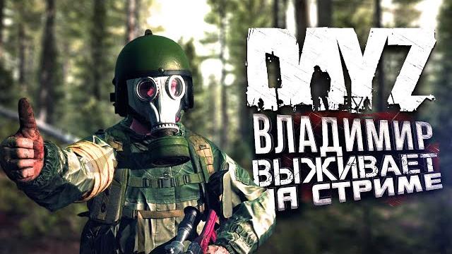 Владимир белочкин выживает в dayz! - стрим шиморо! Владимир белочкин выживает в dayz! - стрим шиморо!