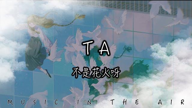 不是花火呀 - ta『縱使我跨過大海 越過山脈 卻也只能相望』【動態歌詞】 不是花火呀 - ta『縱使我跨過大海 越過山脈 卻也只能相望』【動態歌詞】