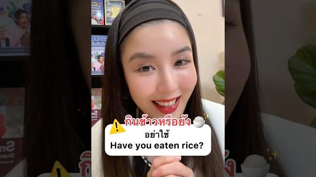 กินข้าวหรือยัง ภาษาอังกฤษ พูดยังไง ⁉️ #ครูพี่แอน #krupann #เรียนภาษาอังกฤษ #learnenglish กินข้าวหรือยัง ภาษาอังกฤษ พูดยังไง ⁉️ #ครูพี่แอน #krupann #เรียนภาษาอังกฤษ #learnenglish