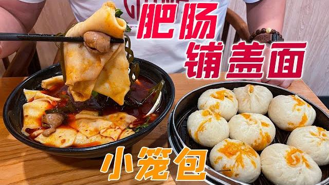 一碗红油肥肠铺盖面&一笼小笼包,吃的饱饱的继续买菜去! 一碗红油肥肠铺盖面&一笼小笼包,吃的饱饱的继续买菜去!
