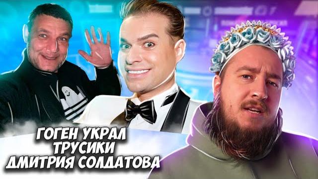 Драка с гогеном за трусы "говорим и показываем" Драка с гогеном за трусы "говорим и показываем"